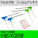 アルパイン VIE-X009 フルセグ フィルムアンテナ TVアンテナ 専用テープセット アンテナ端子 アンテナテープ アンテナ失敗 テレビアンテナ 互換 補修...