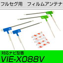 アルパイン VIE-X088V フルセグ フィルムアンテナ TVアンテナ 専用テープセット アンテナ端子 アンテナテープ アンテナ失敗 テレビアンテナ 互換 補...