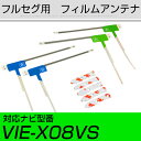 アルパイン VIE-X08VS フルセグ フィルムアンテナ TVアンテナ 専用テープセット アンテナ端子 アンテナテープ アンテナ失敗 テレビアンテナ 互換 補...