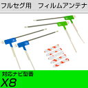 アルパイン X8 フルセグ フィルムアンテナ TVアンテナ 専用テープセット アンテナ端子 アンテナテープ アンテナ失敗 テレビアンテナ 互換 補修キット 送料...