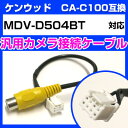 yadocari - ɥ -㤨֥󥦥å CA-C100 ߴ֥ MDV-D504BT mdv-d504bt Хå ³֥ Хåѥ֥ѡ ưѥʥ  ߴʥѡ ֺܥ ֺܥХå ̵פβǤʤ980ߤˤʤޤ