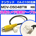 ケンウッド CA-C100 互換ケーブル MDV-D504BTW mdv-d504btw バックカメラ カメラ接続ケーブル バックカメラ用ケーブルパーツ 自動車...