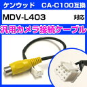 ケンウッド CA-C100 互換ケーブル MDV-L403 mdv-l403 バックカメラ カメラ接続ケーブル バックカメラ用ケーブルパーツ 自動車用ナビ カメ...