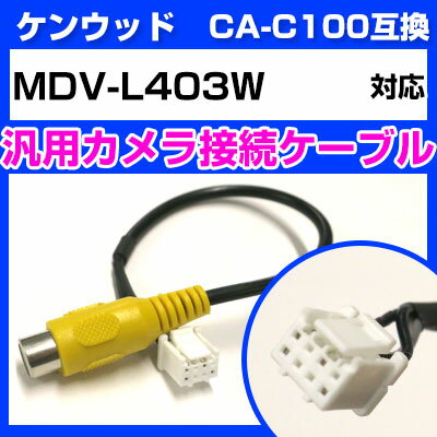 ケンウッド CA-C100 互換ケーブル MDV-L403W mdv-l403w バックカメラ カメ ...