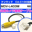 ケンウッド CA-C100 互換ケーブル MDV-L403W mdv-l403w バックカメラ カメラ接続ケーブル バックカメラ用ケーブルパーツ 自動車用ナビ ...