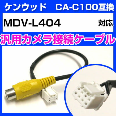 ケンウッド CA-C100 互換ケーブル MDV-L404 mdv-l404 バックカメラ カメラ接続ケーブル バックカメラ用ケーブルパーツ 自動車用ナビ カメラ 互換品カーパーツ 車載カメラ 車載バックカメラ 送料無料