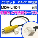 ケンウッド CA-C100 互換ケーブル MDV-L404 mdv-l404 バックカメラ カメラ接 ...