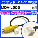 ケンウッド CA-C100 互換ケーブル MDV-L503 mdv-l503 バックカメラ カメラ接 ...