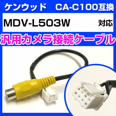 ケンウッド CA-C100 互換ケーブル MDV-L503W mdv-l503w バックカメラ カメラ接続ケーブル バックカメラ用ケーブルパーツ 自動車用ナビ ...