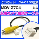ケンウッド CA-C100 互換ケーブル MDV-Z704 mdv-z704 バックカメラ カメラ接続ケーブル バックカメラ用ケーブルパーツ 自動車用ナビ カメ...
