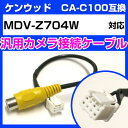 ケンウッド CA-C100 互換ケーブル MDV-Z704W mdv-z704w バックカメラ カメ ...