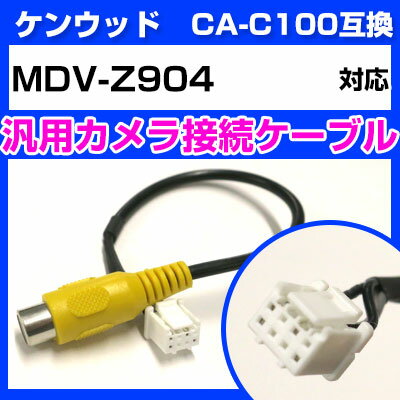 ケンウッド CA-C100 互換ケーブル MDV-Z904 mdv-z904 バックカメラ カメラ接続ケーブル バックカメラ用ケーブルパーツ 自動車用ナビ カメラ 互換品カーパーツ 車載カメラ 車載バックカメラ 送料無料