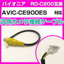 パイオニア RD-C200 互換ケーブル AVIC-CE900ES avic-ce900es バックカメラ カメラ接続ケーブル バックカメラ用ケーブルパーツ 自...