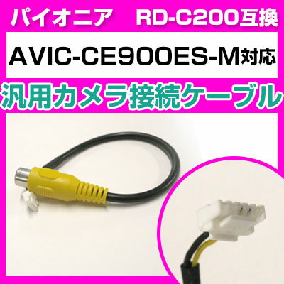 パイオニア RD-C200 互換ケーブル AVIC-CE900ES-M avic-ce900es-m バックカメラ カメラ接続ケーブル バックカメラ用ケーブルパーツ 自動車用ナビ カメラ 互換品カーパーツ 車載カメラ 車載バックカメラ 送料無料