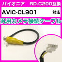 対応ナビ AVIC-CL901 パイオニア RD-C200 互換ケーブル バックカメラ カメラ接続ケーブル aviccl901 バックカメラ用ケーブルパーツ 自...