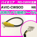 パイオニア RD-C200 互換ケーブル AVIC-CW900 avic-cw900 バックカメラ カメラ接続ケーブル バックカメラ用ケーブルパーツ 自動車用ナ...