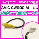 パイオニア RD-C200 互換ケーブル AVIC-CW900-M avic-cw900-m バックカメラ カメラ接続ケーブル バックカメラ用ケーブルパーツ 自...