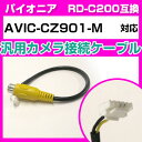 対応ナビ AVIC-CZ901-M パイオニア RD-C200 互換ケーブル バックカメラ カメラ接続ケーブル aviccz901m バックカメラ用ケーブルパー...