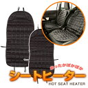 【すぐに温まる】 ホットシート ホットヒーター シートヒータ...