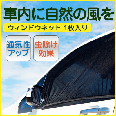 車 サンシェード サイド 窓 車中泊 簡単着脱 ウィンドウ ネット カバー ドア 虫よけ 虫除け 日よけ 日除け メッシュ …