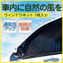 車 サンシェード サイド 窓 車中泊 簡単着脱 ウィンドウ ネット カバー ドア 虫よけ 虫除け 日よけ 日除け メッシュ 風 ウィンドーネット 蚊帳 アウトドア キャンプ カー用品 防虫 網戸 虫網 カーテン