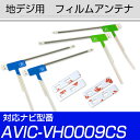 地デジアンテナ AVIC-VH0009CS対応 avicvh0009cs フィルムアンテナ サイバーナビ 楽ナビ カロツェリア パイオニア フィルムアンテナ 送...