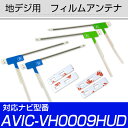 地デジアンテナ AVIC-VH0009HUD対応 avicvh0009hud フィルムアンテナ サイバーナビ 楽ナビ カロツェリア パイオニア フィルムアンテナ...