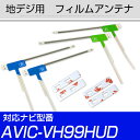 地デジアンテナ AVIC-VH99HUD対応 avicvh99hud フィルムアンテナ サイバーナビ 楽ナビ カロツェリア パイオニア フィルムアンテナ 送料無...