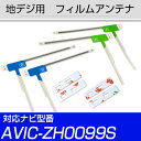 地デジアンテナ AVIC-ZH0099S対応 aviczh0099s フィルムアンテナ サイバーナビ 楽ナビ カロツェリア パイオニア フィルムアンテナ 送料無...