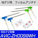 地デジアンテナ AVIC-ZH0099WH対応 aviczh0099wh フィルムアンテナ サイバーナビ 楽ナビ カロツェリア パイオニア フィルムアンテナ 送...