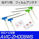 地デジアンテナ AVIC-ZH009WS対応 aviczh009ws フィルムアンテナ サイバーナビ 楽ナビ カロツェリア パイオニア フィルムアンテナ 送料無...