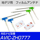 地デジアンテナ AVIC-ZH0777対応 aviczh0777 フィルムアンテナ サイバーナビ 楽ナビ カロツェリア パイオニア フィルムアンテナ 送料無料