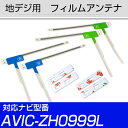 地デジアンテナ AVIC-ZH0999L対応 aviczh0999l フィルムアンテナ サイバーナビ 楽ナビ カロツェリア パイオニア フィルムアンテナ 送料無...