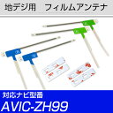 地デジアンテナ AVIC-ZH99対応 aviczh99 フィルムアンテナ サイバーナビ 楽ナビ カロツェリア パイオニア フィルムアンテナ 送料無料