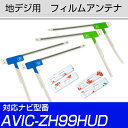 地デジアンテナ AVIC-ZH99HUD対応 aviczh99hud フィルムアンテナ サイバーナビ 楽ナビ カロツェリア パイオニア フィルムアンテナ 送料無...