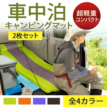 車中泊 エアーマット 2枚セット グッズ 安眠 カー用品 アウトドア キャンプ用品 マットレス スペースクッション ベッド エアーベッド 防災 防災グッズ 地震 備え 来客 子供 家族 ミニバン 軽自動車 ヴォクシー ノア セレナ ステップワゴン エブリィ 送料無料