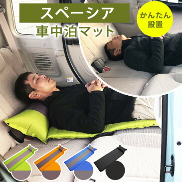 スペーシア 車中泊 エアーマット MK53 グッズ 安眠 カー用品 アウトドア キャンプ用品 マットレス スペースクッション ベッド エアーベッド あす楽 防災 防災グッズ 地震 備え 来客 子供 家族 ミニバン 軽自動車 送料無料