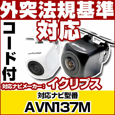 AVN137M 対応 バックカメラ 車載用 外部突起物規制 イクリプス 12V EV用 ナビ 防水 フロントカメラ ガイドライン カメラ 自動車用 パーツドレスアップ外装パーツサイドカメラ【保証期間6ヶ月】 送料無料