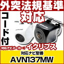 AVN137MW 対応 バックカメラ 車載用 外部突起物規制 イクリプス 12V EV用 ナビ 防水 フロントカメラ ガイドライン カメラ 自動車用 パーツドレ...