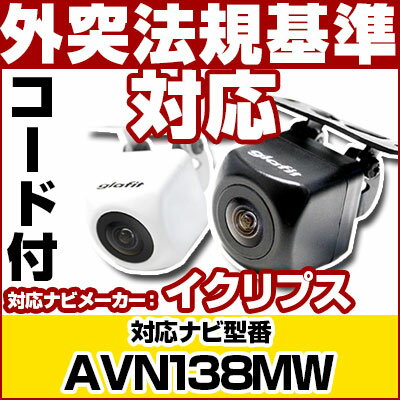 AVN138MW 対応 バックカメラ 車載用 外部突起物規制 イクリプス 12V EV用 ナビ 防水 フロントカメラ ガイドライン カメラ 自動車用 パーツドレ...