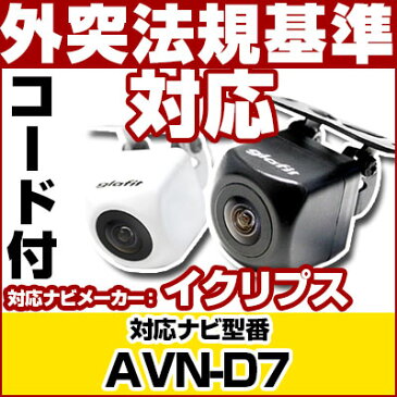 AVN-D7 対応 バックカメラ 車載用 外部突起物規制 イクリプス 12V EV用 ナビ 防水 フロントカメラ ガイドライン カメラ 自動車用 パーツドレスアップ外装パーツサイドカメラあす楽　【保証期間6ヶ月】 送料無料