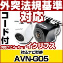 AVN-G05 対応 バックカメラ 車載用 外部突起物規制 イクリプス 12V EV用 ナビ 防水 フロントカメラ ガイドライン カメラ 自動車用 パーツドレス...