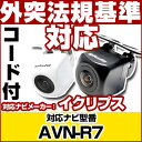 AVN-R7 対応 バックカメラ 車載用 外部突起物規制 イクリプス 12V EV用 ナビ 防水 フロントカメラ ガイドライン カメラ 自動車用 パーツドレスア...