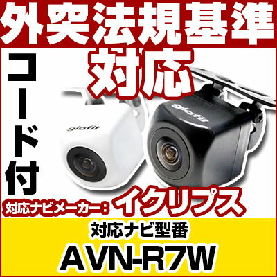 AVN-R7W 対応 バックカメラ 車載用 外部突起物規制 イクリプス 12V EV用 ナビ 防水 フロントカメラ ガイドライン カメラ 自動車用 パーツドレスアップ外装パーツサイドカメラ【保証期間6ヶ月】 送料無料