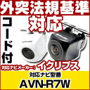 AVN-R7W 対応 バックカメラ 車載用 外部突起物規制 イクリプス 12V EV用 ナビ 防水 フロントカメラ ガイドライン カメラ 自動車用 パーツドレス...