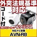 AVN-R8 対応 バックカメラ 車載用 外部突起物規制 イクリプス 12V EV用 ナビ 防水 フロントカメラ ガイドライン カメラ 自動車用 パーツドレスア...