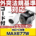 MAX677W 対応 バックカメラ 外部突起物規制対応 クラリオン フロントカメラ ガイドライン外装パーツ サイドカメラ フロントビュー サイドビュー バックモ...