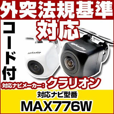 MAX776W 対応 バックカメラ 外部突起物規制対応 クラリオン フロントカメラ ガイドライン外装パーツ サイドカメラ フロントビュー サイドビュー バックモニター あす楽【保証期間6ヶ月】