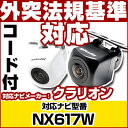 NX617W 対応 バックカメラ 外部突起物規制対応 クラリオン フロントカメラ ガイドライン外装パーツ サイドカメラ フロントビュー サイドビュー バックモニ...