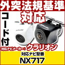 NX717 対応 バックカメラ 外部突起物規制対応 クラリオン フロントカメラ ガイドライン外装パーツ サイドカメラ フロントビュー サイドビュー バックモニタ...
